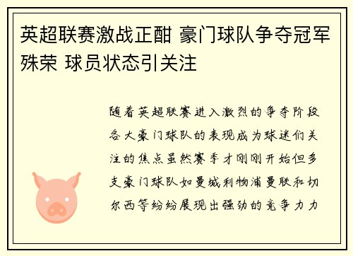 英超联赛激战正酣 豪门球队争夺冠军殊荣 球员状态引关注 英超联赛激战正酣 豪门球队争夺冠军殊荣 球员状态引关注