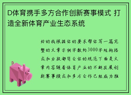 D体育携手多方合作创新赛事模式 打造全新体育产业生态系统 D体育携手多方合作创新赛事模式 打造全新体育产业生态系统