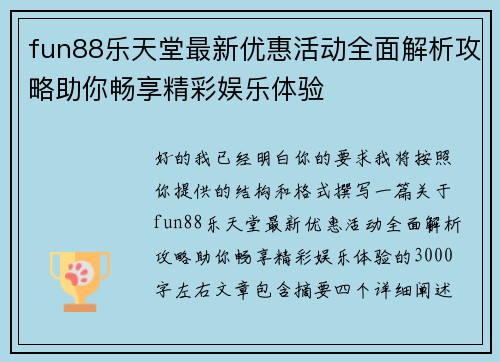 fun88乐天堂最新优惠活动全面解析攻略助你畅享精彩娱乐体验 fun88乐天堂最新优惠活动全面解析攻略助你畅享精彩娱乐体验