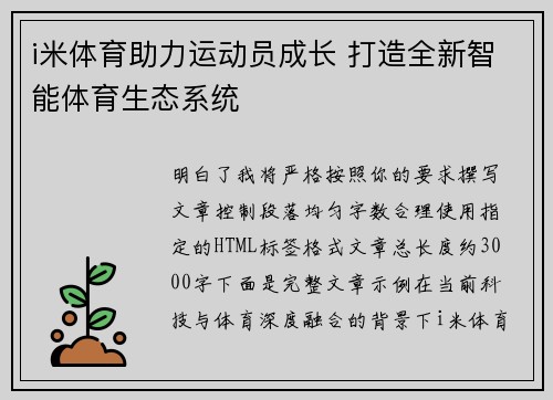 i米体育助力运动员成长 打造全新智能体育生态系统 i米体育助力运动员成长 打造全新智能体育生态系统