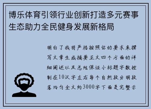 博乐体育引领行业创新打造多元赛事生态助力全民健身发展新格局 博乐体育引领行业创新打造多元赛事生态助力全民健身发展新格局