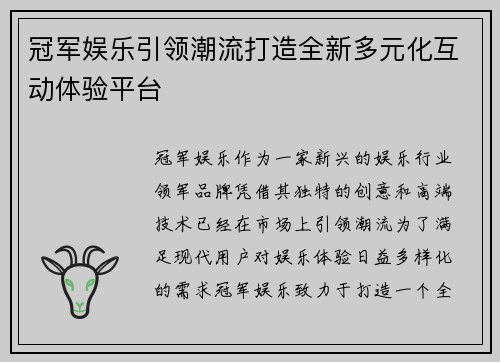 冠军娱乐引领潮流打造全新多元化互动体验平台 冠军娱乐引领潮流打造全新多元化互动体验平台
