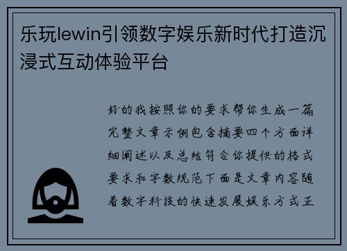 乐玩lewin引领数字娱乐新时代打造沉浸式互动体验平台 乐玩lewin引领数字娱乐新时代打造沉浸式互动体验平台