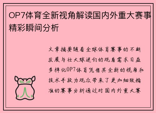 OP7体育全新视角解读国内外重大赛事精彩瞬间分析 OP7体育全新视角解读国内外重大赛事精彩瞬间分析