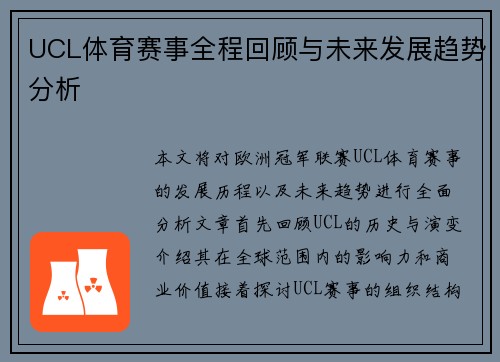 UCL体育赛事全程回顾与未来发展趋势分析 UCL体育赛事全程回顾与未来发展趋势分析
