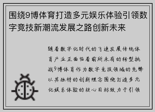围绕9博体育打造多元娱乐体验引领数字竞技新潮流发展之路创新未来 围绕9博体育打造多元娱乐体验引领数字竞技新潮流发展之路创新未来