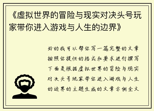 《虚拟世界的冒险与现实对决头号玩家带你进入游戏与人生的边界》 《虚拟世界的冒险与现实对决头号玩家带你进入游戏与人生的边界》
