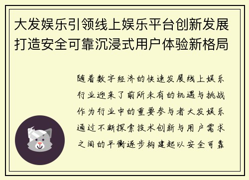 大发娱乐引领线上娱乐平台创新发展打造安全可靠沉浸式用户体验新格局 大发娱乐引领线上娱乐平台创新发展打造安全可靠沉浸式用户体验新格局