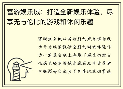 富游娱乐城:打造全新娱乐体验,尽享无与伦比的游戏和休闲乐趣 富游娱乐城:打造全新娱乐体验,尽享无与伦比的游戏和休闲乐趣