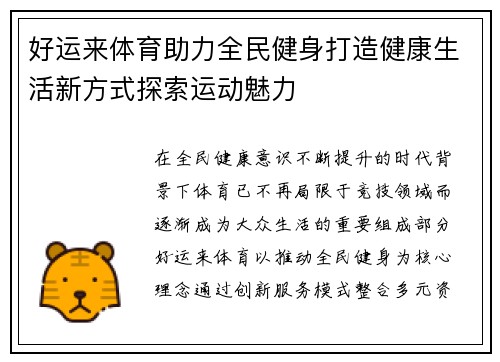 好运来体育助力全民健身打造健康生活新方式探索运动魅力 好运来体育助力全民健身打造健康生活新方式探索运动魅力