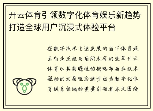 开云体育引领数字化体育娱乐新趋势打造全球用户沉浸式体验平台 开云体育引领数字化体育娱乐新趋势打造全球用户沉浸式体验平台