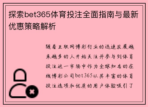 探索bet365体育投注全面指南与最新优惠策略解析 探索bet365体育投注全面指南与最新优惠策略解析