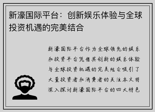 新濠国际平台:创新娱乐体验与全球投资机遇的完美结合 新濠国际平台:创新娱乐体验与全球投资机遇的完美结合
