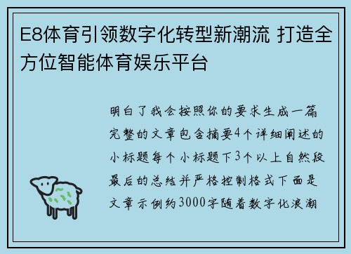 E8体育引领数字化转型新潮流 打造全方位智能体育娱乐平台 E8体育引领数字化转型新潮流 打造全方位智能体育娱乐平台