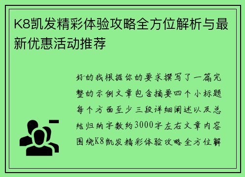 K8凯发精彩体验攻略全方位解析与最新优惠活动推荐 K8凯发精彩体验攻略全方位解析与最新优惠活动推荐