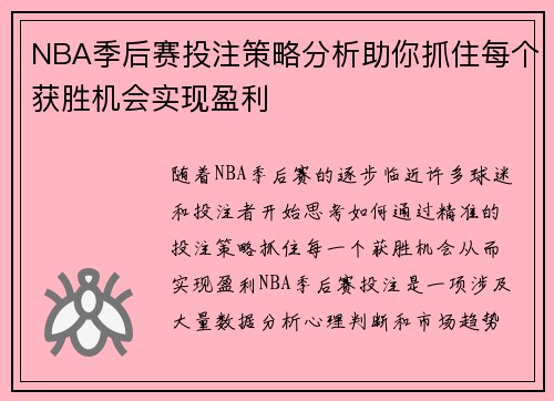 NBA季后赛投注策略分析助你抓住每个获胜机会实现盈利 NBA季后赛投注策略分析助你抓住每个获胜机会实现盈利