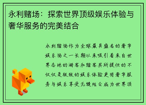永利赌场:探索世界顶级娱乐体验与奢华服务的完美结合 永利赌场:探索世界顶级娱乐体验与奢华服务的完美结合