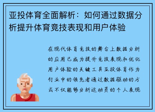 亚投体育全面解析:如何通过数据分析提升体育竞技表现和用户体验 亚投体育全面解析:如何通过数据分析提升体育竞技表现和用户体验