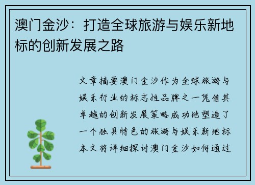 澳门金沙:打造全球旅游与娱乐新地标的创新发展之路 澳门金沙:打造全球旅游与娱乐新地标的创新发展之路