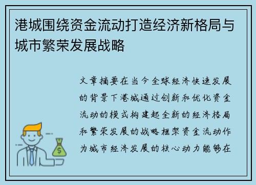 港城围绕资金流动打造经济新格局与城市繁荣发展战略 港城围绕资金流动打造经济新格局与城市繁荣发展战略
