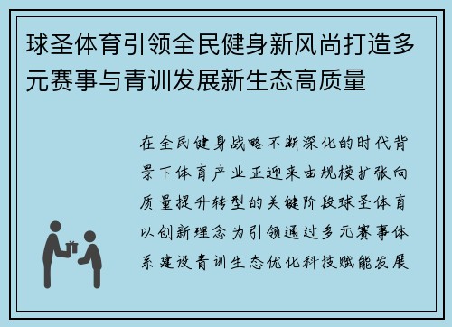球圣体育引领全民健身新风尚打造多元赛事与青训发展新生态高质量 球圣体育引领全民健身新风尚打造多元赛事与青训发展新生态高质量