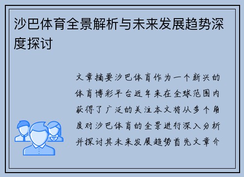 沙巴体育全景解析与未来发展趋势深度探讨 沙巴体育全景解析与未来发展趋势深度探讨