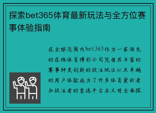 探索bet365体育最新玩法与全方位赛事体验指南 探索bet365体育最新玩法与全方位赛事体验指南