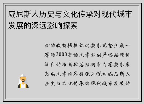威尼斯人历史与文化传承对现代城市发展的深远影响探索 威尼斯人历史与文化传承对现代城市发展的深远影响探索