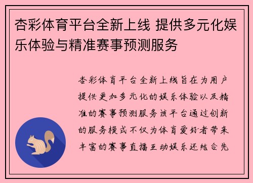 杏彩体育平台全新上线 提供多元化娱乐体验与精准赛事预测服务 杏彩体育平台全新上线 提供多元化娱乐体验与精准赛事预测服务