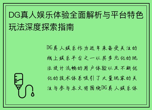 DG真人娱乐体验全面解析与平台特色玩法深度探索指南 DG真人娱乐体验全面解析与平台特色玩法深度探索指南