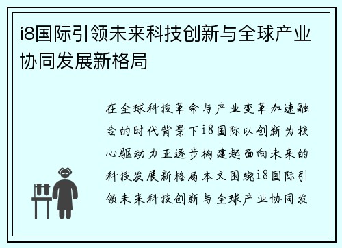 i8国际引领未来科技创新与全球产业协同发展新格局 i8国际引领未来科技创新与全球产业协同发展新格局