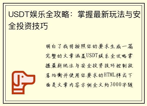USDT娱乐全攻略:掌握最新玩法与安全投资技巧 USDT娱乐全攻略:掌握最新玩法与安全投资技巧