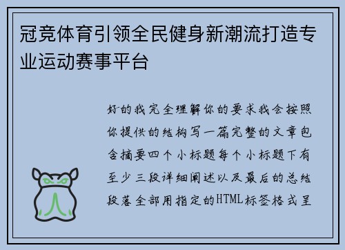 冠竞体育引领全民健身新潮流打造专业运动赛事平台 冠竞体育引领全民健身新潮流打造专业运动赛事平台