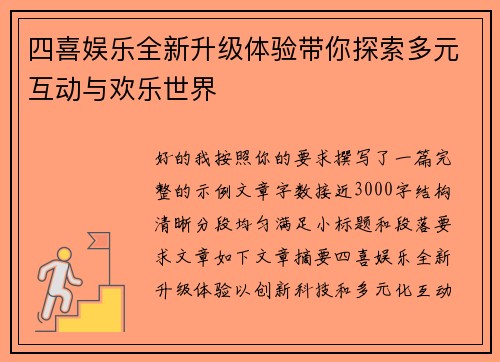 四喜娱乐全新升级体验带你探索多元互动与欢乐世界 四喜娱乐全新升级体验带你探索多元互动与欢乐世界