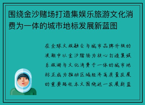 围绕金沙赌场打造集娱乐旅游文化消费为一体的城市地标发展新蓝图 围绕金沙赌场打造集娱乐旅游文化消费为一体的城市地标发展新蓝图