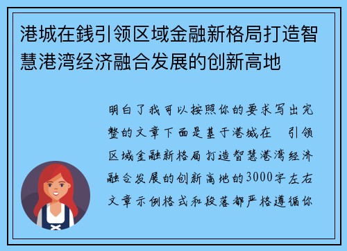 港城在銭引领区域金融新格局打造智慧港湾经济融合发展的创新高地 港城在銭引领区域金融新格局打造智慧港湾经济融合发展的创新高地