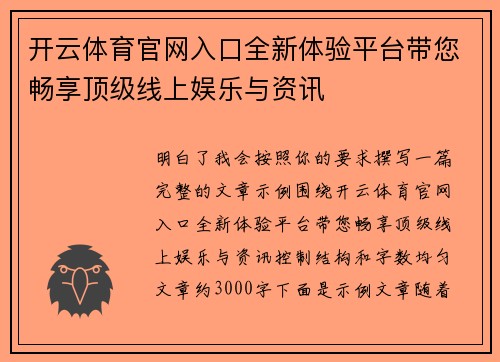开云体育官网入口全新体验平台带您畅享顶级线上娱乐与资讯 开云体育官网入口全新体验平台带您畅享顶级线上娱乐与资讯