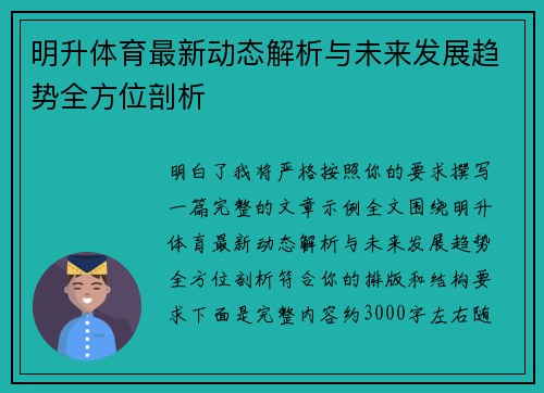 明升体育最新动态解析与未来发展趋势全方位剖析 明升体育最新动态解析与未来发展趋势全方位剖析