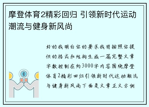摩登体育2精彩回归 引领新时代运动潮流与健身新风尚 摩登体育2精彩回归 引领新时代运动潮流与健身新风尚