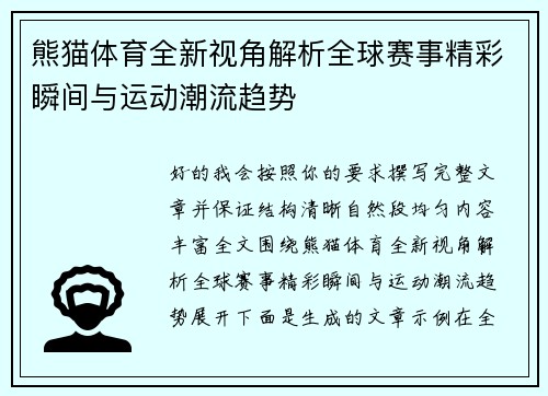 熊猫体育全新视角解析全球赛事精彩瞬间与运动潮流趋势 熊猫体育全新视角解析全球赛事精彩瞬间与运动潮流趋势