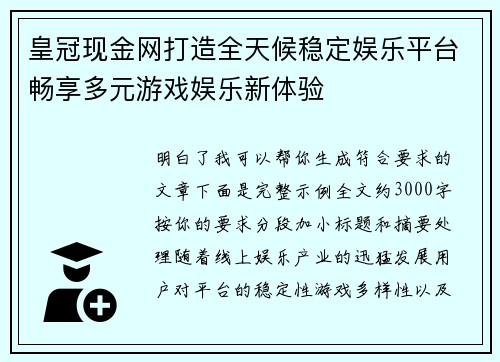皇冠现金网打造全天候稳定娱乐平台畅享多元游戏娱乐新体验 皇冠现金网打造全天候稳定娱乐平台畅享多元游戏娱乐新体验