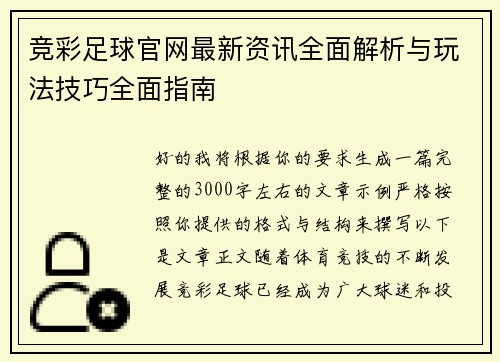 竞彩足球官网最新资讯全面解析与玩法技巧全面指南 竞彩足球官网最新资讯全面解析与玩法技巧全面指南
