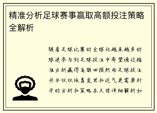 精准分析足球赛事赢取高额投注策略全解析 精准分析足球赛事赢取高额投注策略全解析