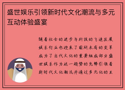 盛世娱乐引领新时代文化潮流与多元互动体验盛宴 盛世娱乐引领新时代文化潮流与多元互动体验盛宴