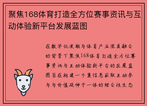 聚焦168体育打造全方位赛事资讯与互动体验新平台发展蓝图