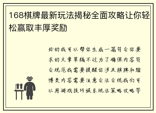 168棋牌最新玩法揭秘全面攻略让你轻松赢取丰厚奖励 168棋牌最新玩法揭秘全面攻略让你轻松赢取丰厚奖励