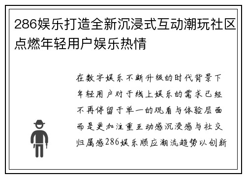 286娱乐打造全新沉浸式互动潮玩社区点燃年轻用户娱乐热情 286娱乐打造全新沉浸式互动潮玩社区点燃年轻用户娱乐热情
