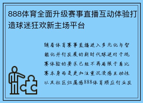 888体育全面升级赛事直播互动体验打造球迷狂欢新主场平台 888体育全面升级赛事直播互动体验打造球迷狂欢新主场平台
