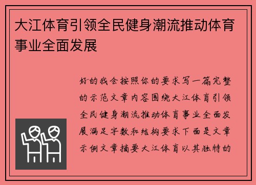 大江体育引领全民健身潮流推动体育事业全面发展 大江体育引领全民健身潮流推动体育事业全面发展
