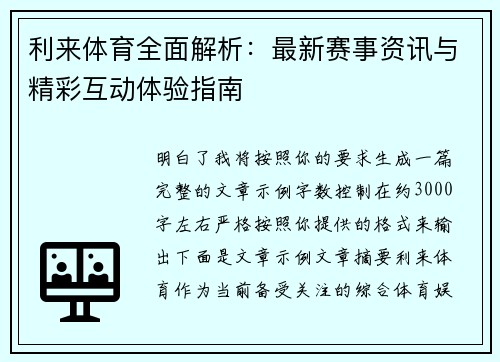 利来体育全面解析:最新赛事资讯与精彩互动体验指南 利来体育全面解析:最新赛事资讯与精彩互动体验指南